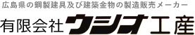 広島県の鋼製建具及び建築金物の製造販売メーカー 有限会社ウシオ工産