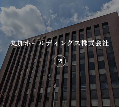 丸加ホールディングス株式会社