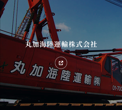 丸加海陸運輸株式会社