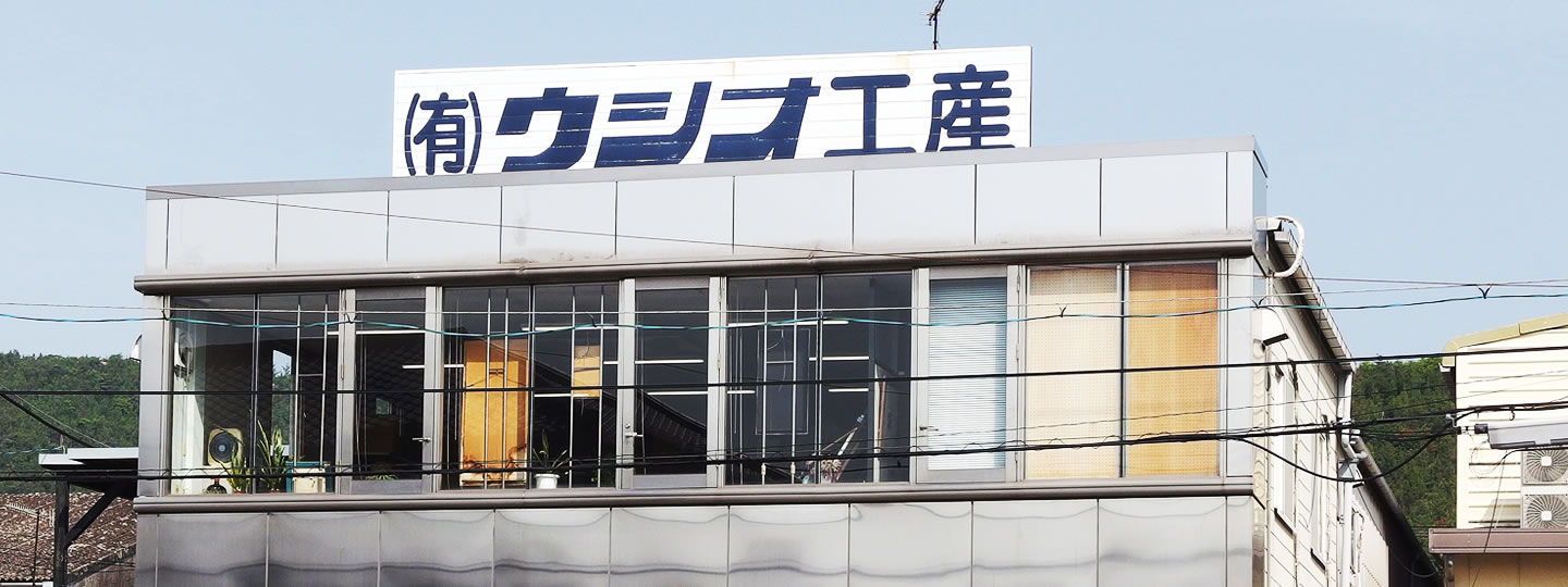ウシオ工産社屋外観の写真