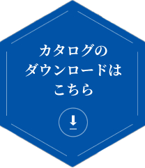 カタログのダウンロードはこちら
