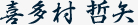 喜多村 哲矢